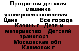 Продается детская машинка усовершенствованная › Цена ­ 1 200 - Все города, Казань г. Дети и материнство » Детский транспорт   . Московская обл.,Климовск г.